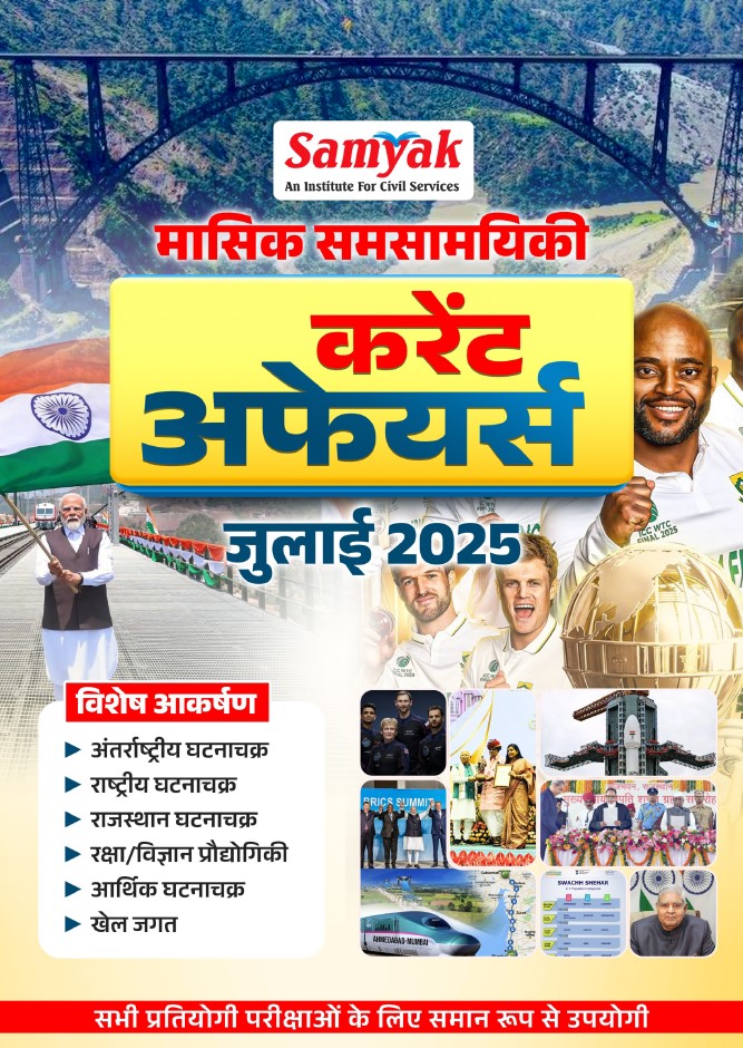 Current Affairs Magazine July 2025 Hindi